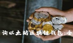 如何查询以太坊区块链钱