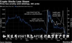 如何使用USDT钱包API进行数