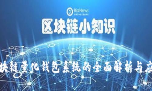 合肥区块链量化钱包系统的全面解析与应用前景