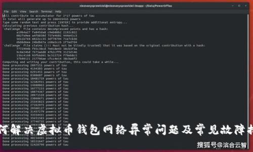 如何解决虚拟币钱包网络异常问题及常见故障排查