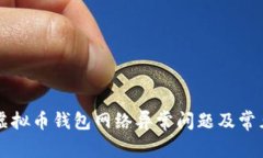 如何解决虚拟币钱包网络