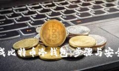 如何离线生成比特币冷钱