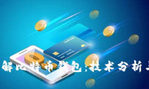  FBI如何破解比特币钱包：技术分析与案例研究 
