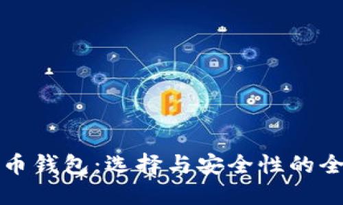 好比特币钱包：选择与安全性的全面指南
