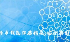 2009年比特币钱包保存指南