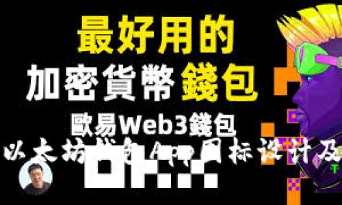 最佳以太坊钱包App图标设计及比较