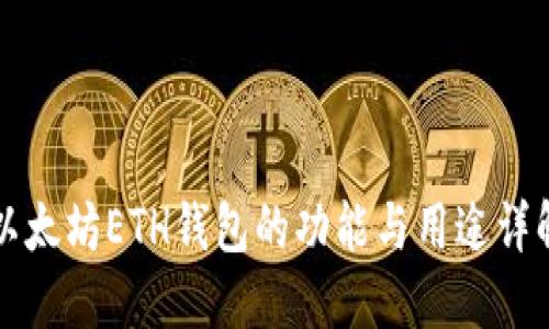 以太坊ETH钱包的功能与用途详解