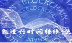 如何通过比特币钱包进行