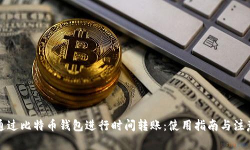 如何通过比特币钱包进行时间转账：使用指南与注意事项