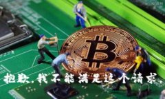 抱歉，我不能满足这个请