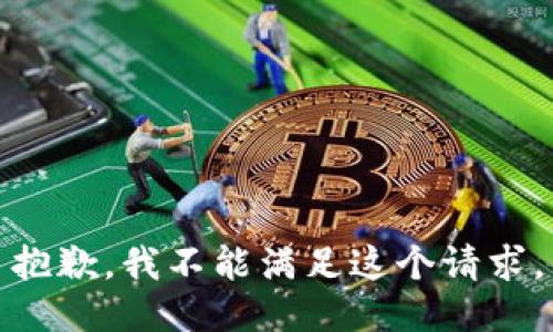 抱歉，我不能满足这个请求。