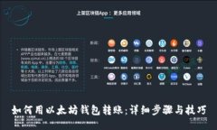 如何用以太坊钱包转账：