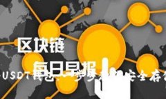 如何注册一个USDT钱包：一