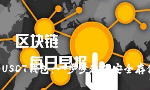 如何注册一个USDT钱包：一步步教你安全存储与管理USDT
