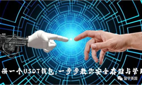如何注册一个USDT钱包：一步步教你安全存储与管理USDT