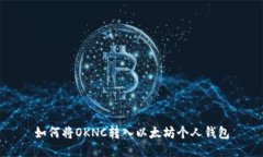 如何将OKNC转入以太坊个人
