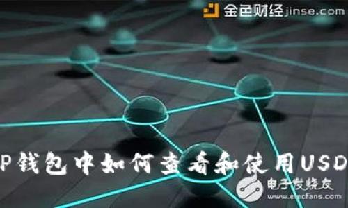 TP钱包中如何查看和使用USDT