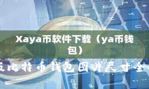 电脑版比特币钱包图片尺寸全面解析