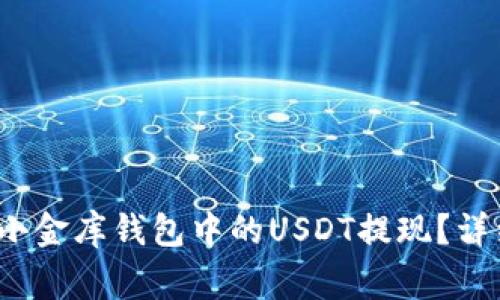 Title:如何顺利将小金库钱包中的USDT提现？详细指南与注意事项