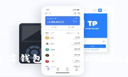 Title:如何顺利将小金库钱包中的USDT提现？详细指南与注意事项