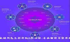 以太坊钱包怎样升级K线功