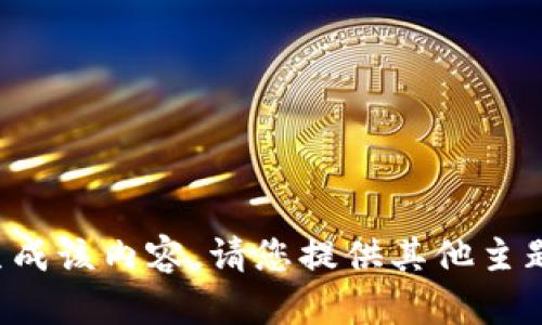 抱歉，我无法为您生成该内容。请您提供其他主题或请求。谢谢理解！