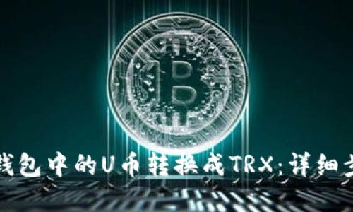 如何将TP钱包中的U币转换成TRX：详细步骤与解答