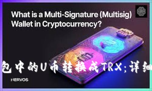 如何将TP钱包中的U币转换成TRX：详细步骤与解答