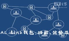 全面解析AL Link钱包：功能