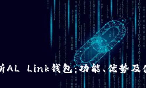 全面解析AL Link钱包：功能、优势及使用指南