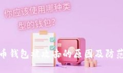 比特币钱包被攻击的原因