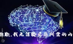 很抱歉，我无法输出您所