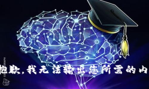 很抱歉，我无法输出您所需的内容。