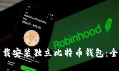如何下载安装独立比特币