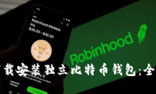 如何下载安装独立比特币钱包：全面指南