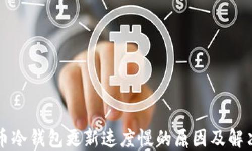 
比特币冷钱包更新速度慢的原因及解决方案