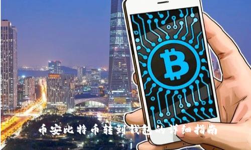 币安比特币转到钱包的详细指南