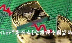 泰达币（Tether）是什么？