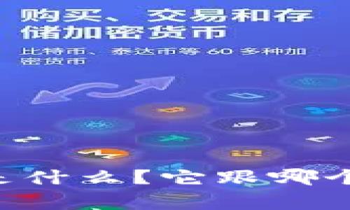泰达币（Tether）是什么？它跟哪个国家的钱包有关？