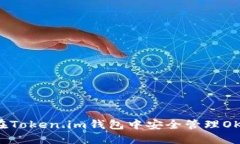 如何在Token.im钱包中安全管