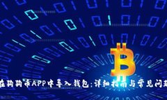 如何在狗狗币APP中导入钱