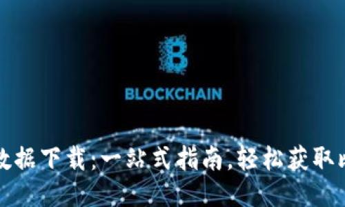 比特币钱包区块数据下载：一站式指南，轻松获取比特币区块链数据