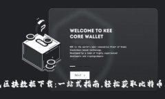 比特币钱包区块数据下载