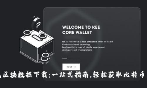 比特币钱包区块数据下载：一站式指南，轻松获取比特币区块链数据