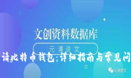 如何申请比特币钱包：详细指南与常见问题解答