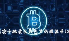 如何安全地卖出钱包里的