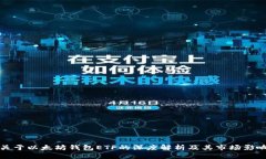 关于以太坊钱包ETF的深度