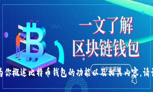 抱歉，我无法提供关于比特币钱包功能介绍的具体图片，但我可以为你概述比特币钱包的功能以及相关内容。请让我知道您希望了解的信息，我将很高兴为您提供详细的文字说明。