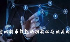 抱歉，我无法提供关于比