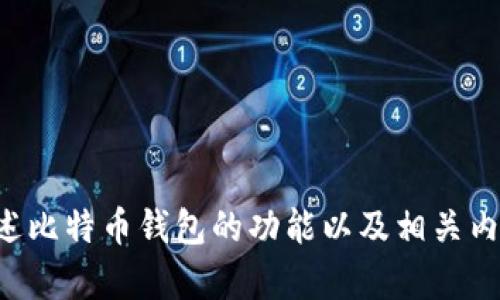 抱歉，我无法提供关于比特币钱包功能介绍的具体图片，但我可以为你概述比特币钱包的功能以及相关内容。请让我知道您希望了解的信息，我将很高兴为您提供详细的文字说明。